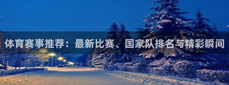 咪咕视频在线观看直播：体育赛事推荐：最新比赛、国家队排名与精彩瞬间