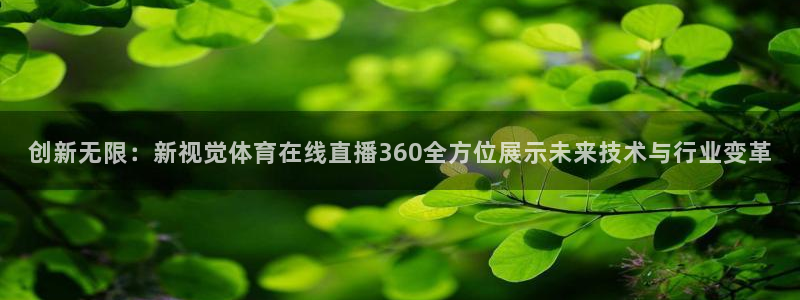咪咕篮球直播在线观看：创新无限：新视觉体育在线直播360全方位展示未来技术与行业变革