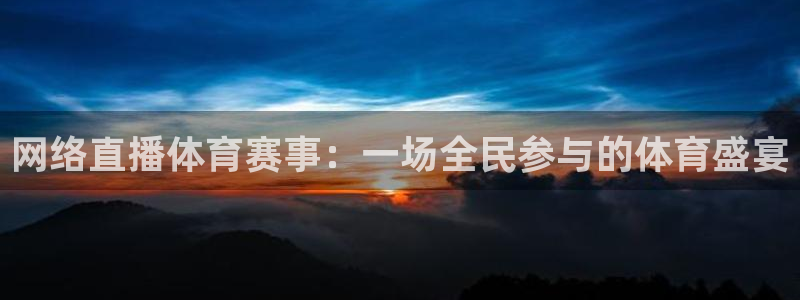 体育咪咕直播：网络直播体育赛事：一场全民参与的体育盛宴