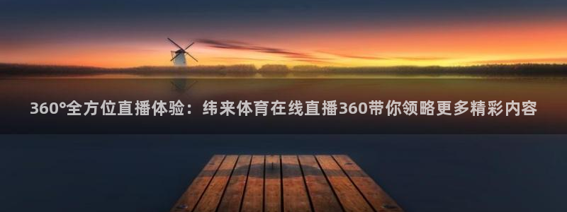 咪咕足球直播免费观看手机版：360°全方位直播体验：纬来体育在线直播360带你领略更多精彩内容