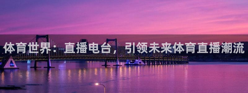 咪咕视频体育直播免费观看：体育世界：直播电台，引领未来体育直播潮流