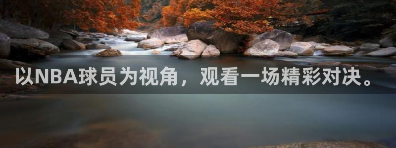 咪咕视频客户端下载：以NBA球员为视角，观看一场精彩对决。