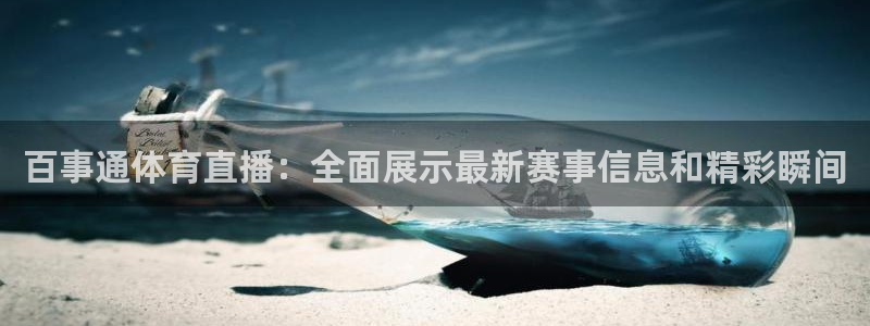 咪咕视频体育直播免费：百事通体育直播：全面展示最新赛事信息和精彩瞬间