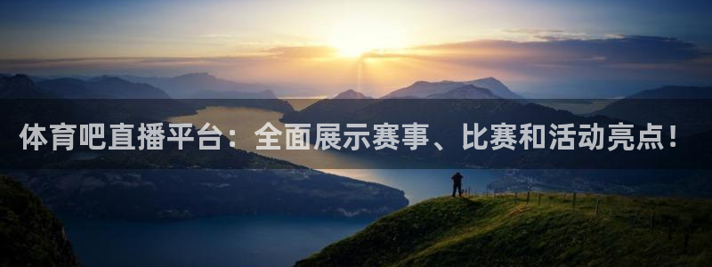 咪咕视频客户端下载：体育吧直播平台：全面展示赛事、比赛和活动亮点！