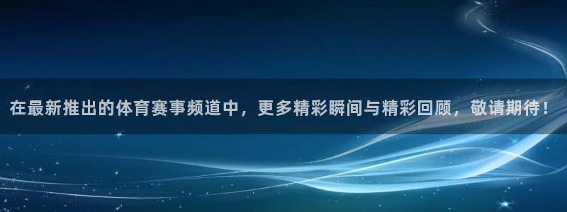 咪咕现场直播今天：在最新推出的体育赛事频道中，更多精彩瞬间与精彩回顾，敬请期待！