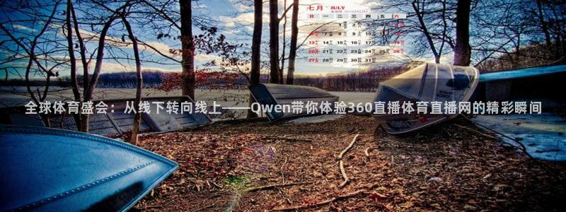 下载咪咕体育直播免费观看：全球体育盛会：从线下转向线上——Qwen带你体验360直播体育直播网的精彩瞬间