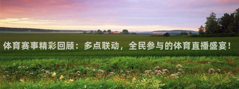 咪咕直播体育：体育赛事精彩回顾：多点联动，全民参与的体育直播盛宴！