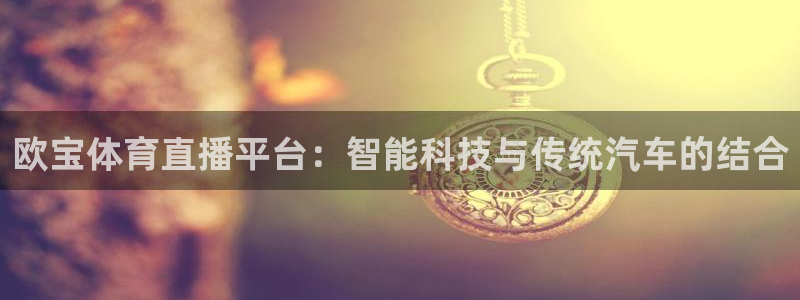 咪咕免费体育直播：欧宝体育直播平台：智能科技与传统汽车的结合