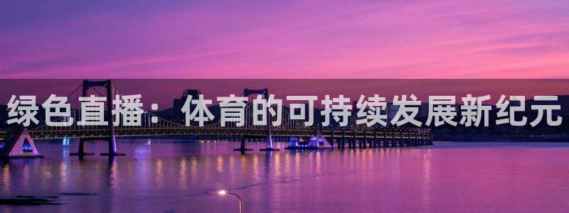 咪咕视频体育直播郑钦文今天：绿色直播：体育的可持续发展新纪元
