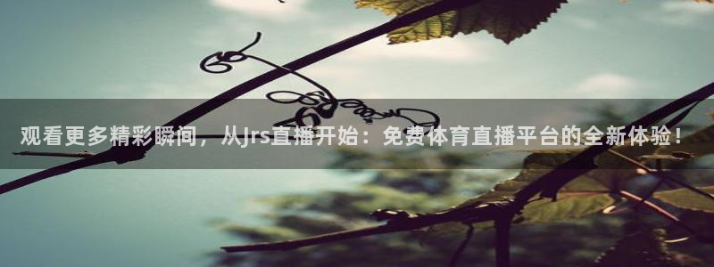 咪咕直播体育在线观看