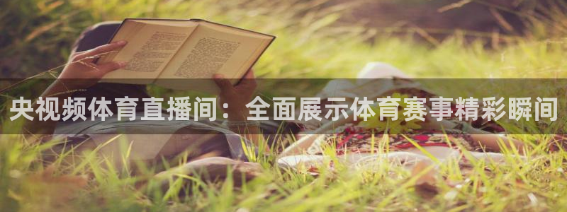 咪咕视频体育频道直播：央视频体育直播间：全面展示体育赛事精彩瞬间