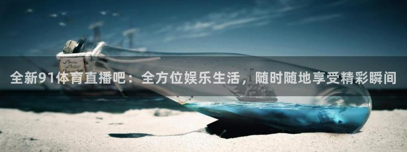 咪咕免费体育直播：全新91体育直播吧：全方位娱乐生活，随时随地享受精彩瞬间