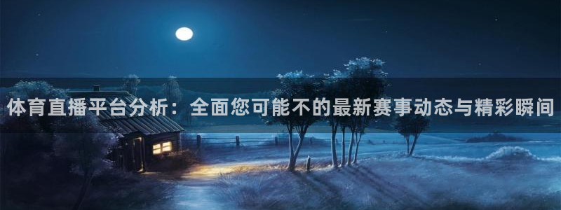 下载咪咕体育直播视频：体育直播平台分析：全面您可能不的最新赛事动态与精彩瞬间