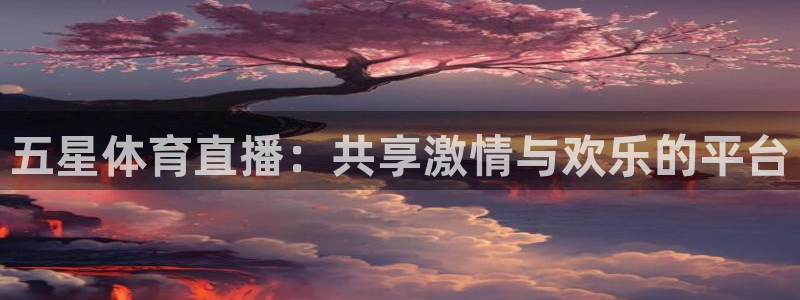 咪咕直播手机版：五星体育直播：共享激情与欢乐的平台