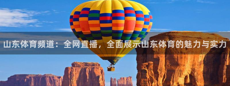 下载咪咕体育直播免费观看：山东体育频道：全网直播，全面展示山东体育的魅力与实力