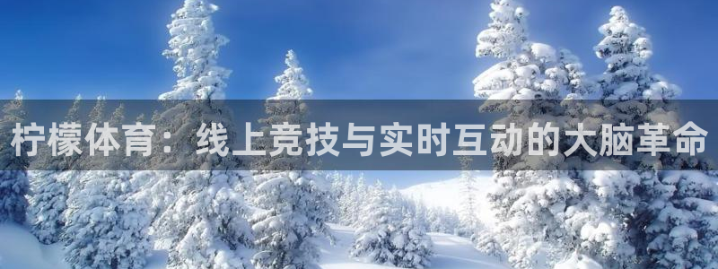 咪咕视频体育直播郑钦文今天：柠檬体育：线上竞技与实时互动的大脑革命